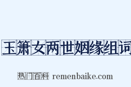 玉箫女两世姻缘组词是什么意思的图片